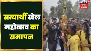 Bihar News:  सत्यार्थी खेल महोत्सव का समापन  । kodarma news in Hindi  | Sports News | Koderma sports