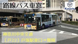 神奈川中央交通 車窓［戸22］戸塚駅東口→舞岡