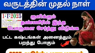 2025 புது வருடம் சிறப்பாக அமைய குளிக்கும் தண்ணீரில் இந்த பொருளை கலந்து குளிங்க @sreeprabhavarahi