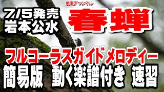 岩本公水　春蝉0　ガイドメロディー簡易版（動く楽譜付き）