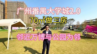 邻近番禺万博与公园为邻大学为伴，70㎡做三房你觉得怎么样？