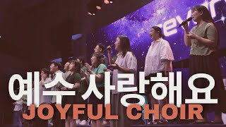 [꿈의교회 청년예배] Joyful Choir_계민아 지휘자ㅣ예수 사랑해요ㅣ2024-08-25