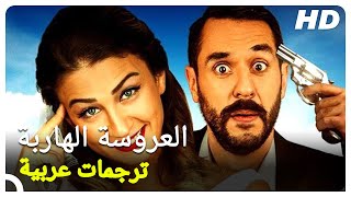 العروسة الهاربة |  فيلم كوميدي تركي