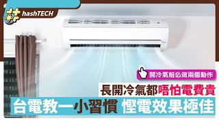 冷氣慳電｜長開冷氣都唔怕電費貴　謹記一個小習慣可降溫又慳電