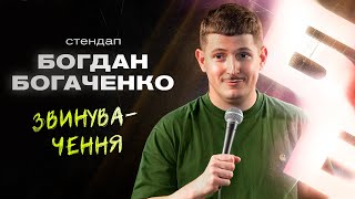 Богдан Богаченко. Стендап виправдання.