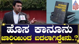 ಹೊಸ ಕಾನೂನು ಜಾರಿಯಿಂದ ಬದಲಾಗೋದೇನೇನು..? | Tejasvi Surya | Kannada News | Suvarna News