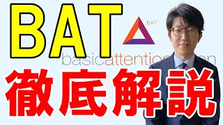 仮想通貨ベーシックアテンショントークン（BAT）とは？概要・特徴を解説