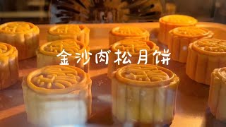 中秋月饼之金沙肉松月饼，入口咸香回味无穷，每年中秋必做的一款