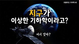 지구 표면이 또 하나의 비유클리드 기하학이라고? (유클리드 기하학 #5)