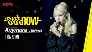 [최초 공개] JEON SOMI - 'Anymore' Live Performance 직캠 ver. | #OUTNOW