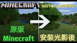 [MCPE]如何安裝光影模組？尹石頭教你！ (Android全版本適用)《尹石頭minecraft》