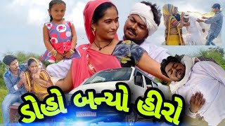 ડોહો બન્યો હીરો II Doho Banyo Hiro II Bhabhi Nu Setting II Gujarati Comedy video II કોમેડી વિડિયો