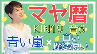 マヤ暦【KIN 19】青い嵐 白い魔法使い 音6 「どんな自分になりたいですか？」開運ポイント