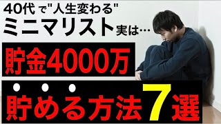 【ミニマリスト】41歳で4000万円貯める！そのきっかけはシンプルに暮らすこと【森秋子】