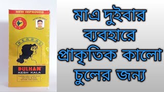 Dulhan kesh kala hair oil review| Natural black, strong and beautiful hair দুলহান কেশ কালা তেল রিভিও