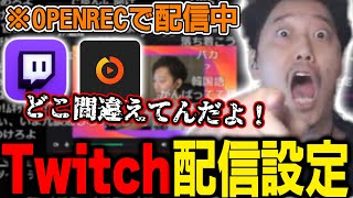 OPENRECでライバル配信サイトTwitchのやり方を設定する布団ちゃん【2022/8/21】