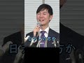 石丸さんはtvのコメンテーターにならないの？【石丸伸二ショート】 石丸伸二 政治 安芸高田市 石丸市長 石丸新党 再生の道 切り抜き 切り抜き動画 shorts