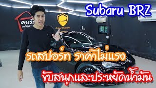 รีวิว SUBARU BRZ 2019 ขับสนุก ราคาไม่แรง โน้ต บ้านคนรักรถ