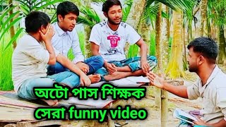 অটো পাস শিক্ষক যখন প্রাইভেট পড়াতে আসে।সেরা New funny video 2024