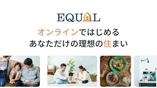 【EQUAL(イコール)】オンラインでつくる理想の住まい　～叫んでみた～