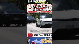 納智捷 n7 車尾全新銘牌不錯看 7座車型曝光｜LUXGEN 純電未來藍圖 迎接n7充電銷售布局｜LUXGEN n7 2023｜#抖音 #Shorts【#中天車享家】#朱朱哥來聊車 @中天車享家CtiCar