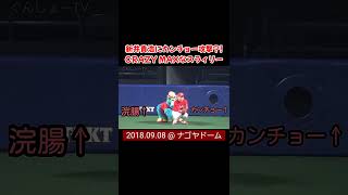 カープ新井貴浩にカンチョー攻撃しようとするクレイジーマックスなスラィリー！ 〜 ナゴヤドーム