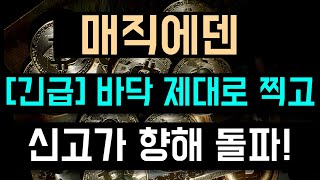 [매직에덴 코인 전망] ※긴급※ 바닥 제대로 찍고 신고가 향해 돌파!