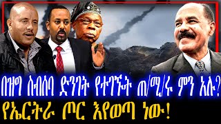 በዝግ ስብሰባ ድንገት የተገኙት ጠ/ሚ/ሩ ምን አሉ? | የኤርትራ ጦር እየወጣ ነው!