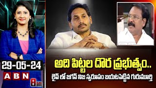 TDP Gurumurthy :అది పిట్టల దొర ప్రభుత్వం..లైవ్ లో జగన్ నిజ స్వరూపం బయటపెట్టిన గురుమూర్తి | ABN