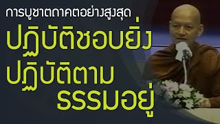 การบูชาตถาคตอย่างสูงสุด ปฏิบัติชอบยิ่ง ปฏิบัติตามธรรมอยู่ | พึ่งตนพึ่งธรรม | การให้ทาน