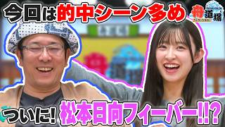 【嬉】松本日向の調子◎！「フィーバー起こしたい！」ういちは出前ランチ中にトラブル発生！？【ういちとひなたの舟道場 ボートレース特別編 #3】