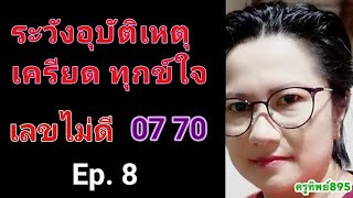 ระวังอุบัติเหตุ เครียด กดดัน โรคร้ายแรง เลขไม่ดี เลขต้องห้าม 07 70 ในมือถือ l ครูทิพย์895