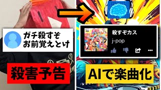 殺害予告されたのでAI使って楽曲にしてみた