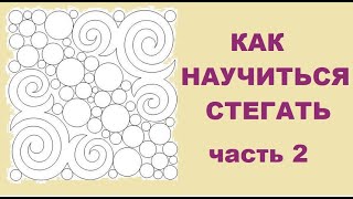 Как научиться стегать. Осваиваем свободно-ходовую стежку. Часть 2 .