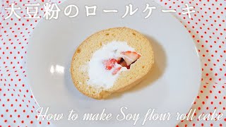 大豆粉のロールケーキの作り方 Soy Flour Roll Cake