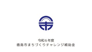 徳島市まちづくりチャレンジ補助金「出前バリフリBOX～上八万つながる防災フィールドワーク～」について