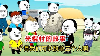 搞笑！《光棍村的故事》一个月脱单三个，按年龄顺序来【君笑坊】