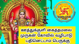 ஊத்துக்குளி கைத்தமலை முருகன் கோவில் வழிபாடு #shortsvideo #viralshort #viralvideo #astroshorts #ராசி