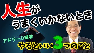 【アドラー心理学】人生がうまくいかないときにやるといい3つのこと