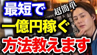 【青汁王子】超簡単！最短で一億円稼ぐ方法をガチで教えます。【三崎優太/稼ぎ方/一億円/青汁王子切り抜き/青汁切り抜き】