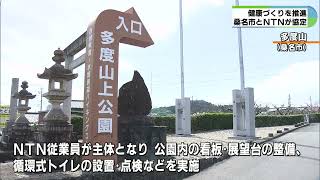 展望台の整備やハイキングコースの清掃など　総合運動公園と多度山拠点に健康づくり　桑名市とNTNが包括連携協定