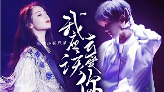 【杨洋/迪丽热巴 - Dương Dương × Địch Lệ Nhiệt Ba】 - The Moment Sweet.