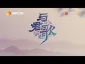 【成毅chengyi_20210818】与君歌官幕后花絮stand by me‘s behind the scenes