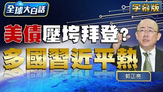 美債壓垮拜登？多國習近平熱 【全球大白話】20230401