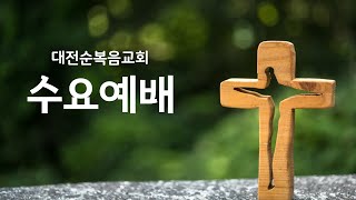 대전순복음교회│수요예배│22.08.10