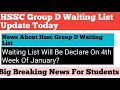 hssc group d waiting list news today hssc group d joining update hssc cet update today hssc