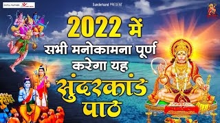 2022 में सभी मनोकामना पूर्ण करेगा यह सुंदरकांड पाठ - सम्पूर्ण सुन्दरकाण्ड हिन्दी में ~  Sunderkand