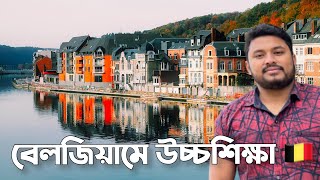 বেলজিয়ামে উচ্চশিক্ষা 🇧🇪 || Higher Study in Belgium 🇧🇪 || বেলজিয়ামে মাস্টার্স ও ব্যাচেলর্স কোর্স