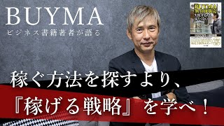 【副業】バイマで稼ぐために必要な『手法より重要な戦略とは？』