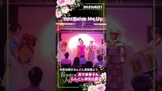 #yourauseneup. #青木美香子　#ちんどん通信社　#林幸治郎のちんどん演芸館  #あべのハルカススペース9